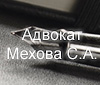 Сайт адвоката Меховой С.А.
